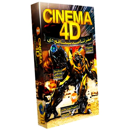 آموزش سینما 4D