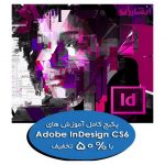 آموزش Adobe InDesign CS6