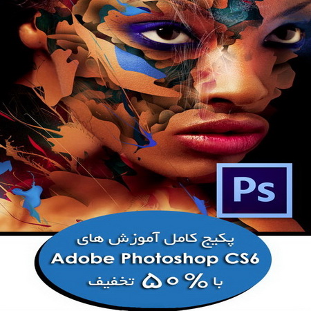 پکیج آموزشی Adobe Photoshop CS6