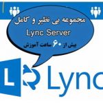 آموزش Lync server
