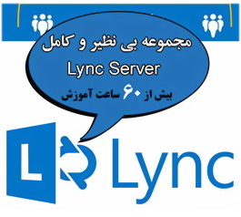 آموزش Lync server