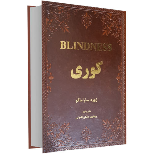 کتاب کوری ترجمه جهانپور ملکی الموتی