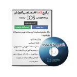 آموزش برنامه نویسی IOS به زبان فارسی پیشرفته