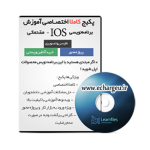 آموزش برنامه نویسی IOS به زبان فارسی مقدماتیlrnlhjd