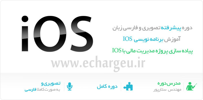 پکیج تصویری آموزش برنامه نویسی IOS به زبان فارسی - دوره پیشرفته