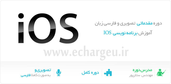  آموزش برنامه نویسی IOS به زبان فارسی