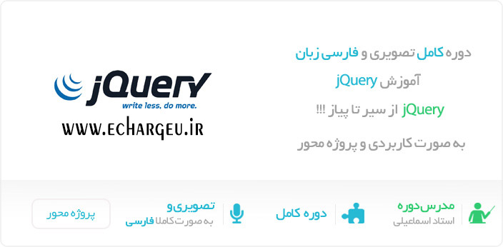 دوره تصویری آموزش jQuery به زبان فارسی و پروژه محور