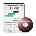 پکیج تصویری آموزش jQuery به زبان فارسی و پروژه محور