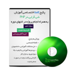 دوره تصویری آموزش شی گرایی در PHP به زبان فارسی