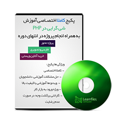 دوره تصویری آموزش شی گرایی در PHP به زبان فارسی