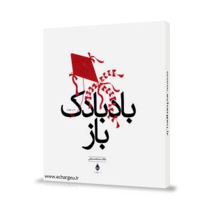 کتاب بادبادک باز خالد حسینی