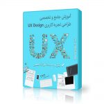 دوره آموزش جامع و تخصصی طراحی تجربه کاربری (UX Design)