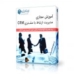 دانلود آموزش مجازی مدیریت ارتباط با مشتری CRM
