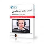 آموزش مجازی زبان فرانسوی