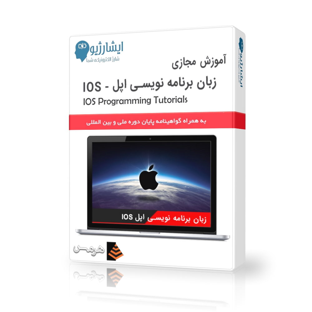 آموزش مجازی برنامه نویسی اپل – IOS