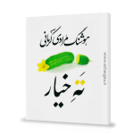 کتاب ته خیار هوشنگ مرادی کرمانی