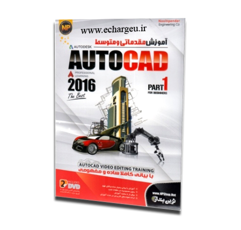 ۹۶۵eea4c-Autocad-2016-amozesh-part-1—np—14800-600×400