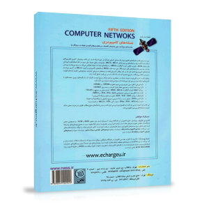 کتاب شبکه های کامپیوتری جلد اول