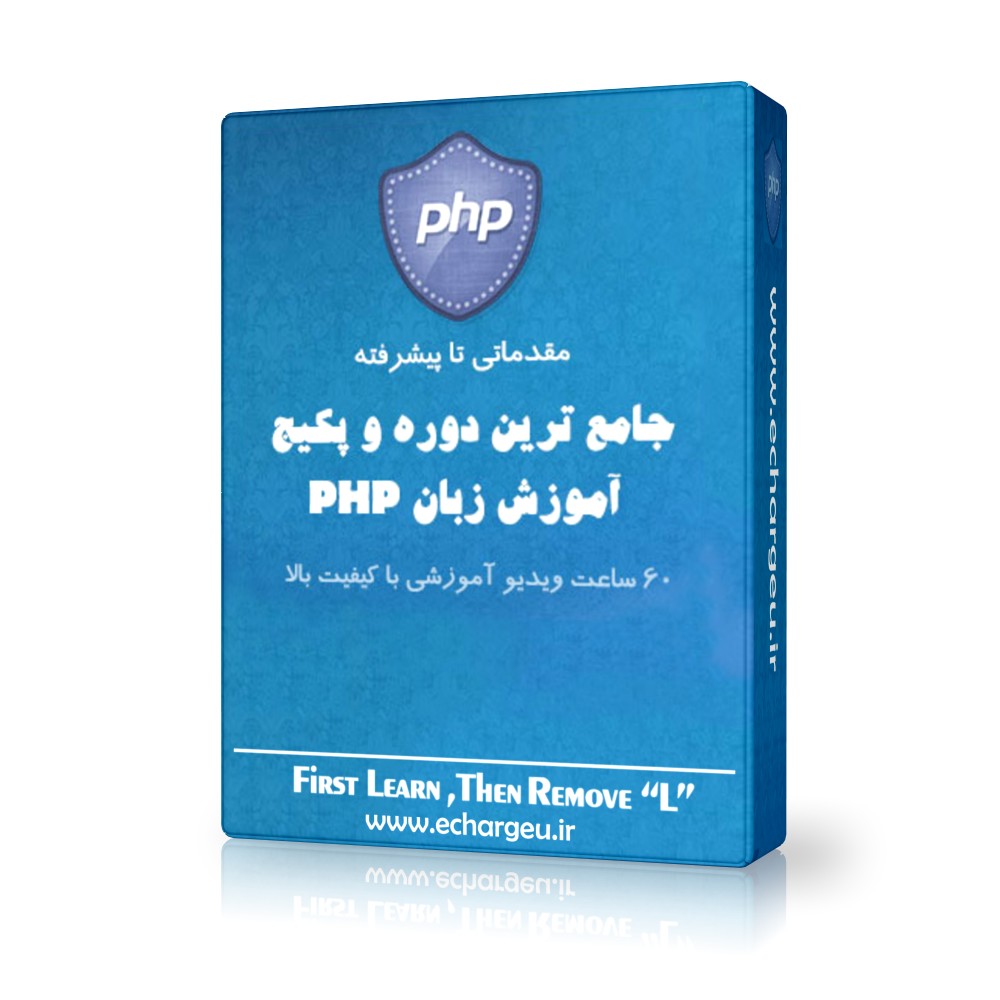 پکیج جامع آموزش زبان برنامه نویسی PHP
