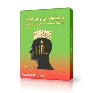 دانلود کتاب ثروت نهفته در بورس ایران - مهرناز سلطانی